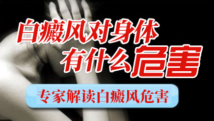 　白癜风有什么危害呢？