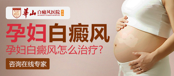 邵阳孕妇白癜风怎么治疗才不会影响宝宝？
