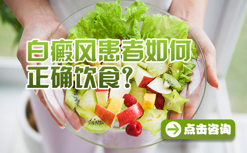 <b>白癜风患者应该少吃哪些蔬菜?</b>