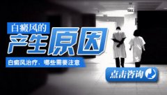 导致年轻人患白癜风的原因是什么