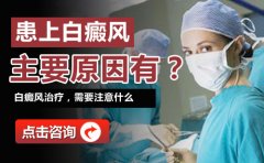 　白癜风的具体病因有哪些？