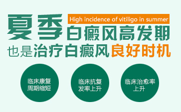 春夏是白癜风复发高峰期怎预防