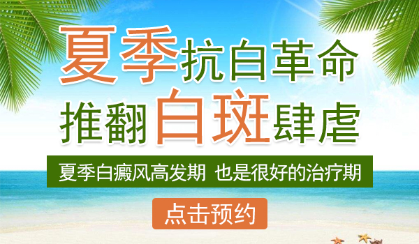 夏天治疗白癜风要注意哪些事项