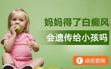 引起婴儿白癜风的原因有哪些？