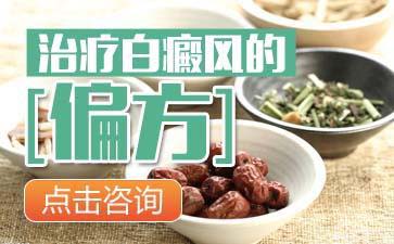 哪些偏方可以治疗白癜风