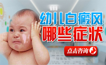 婴幼儿白癜风早期症状