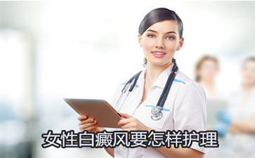 女性白癜风患者日常要注意什么？
