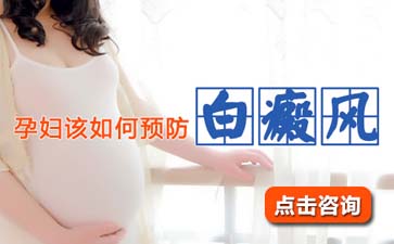 孕妇白癜风该怎么预防