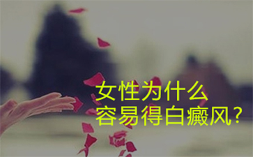 女性白癜风高发的因素有哪些