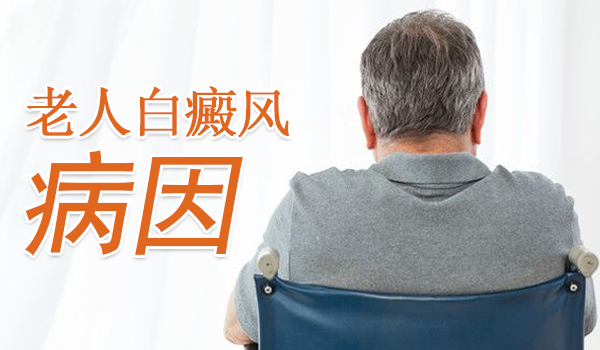 杭州看白癜风的医院在哪 老年白癜风患者怎么护理
