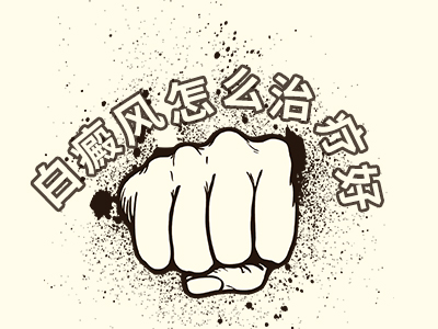 如何尽快能治疗自己身上的白癜风