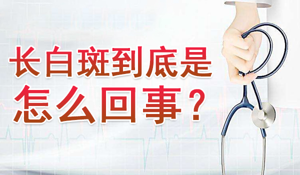 男性白癜风的造成因素有哪些?