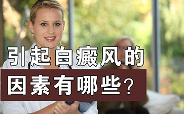 孩子身上突发白癜风什么原因