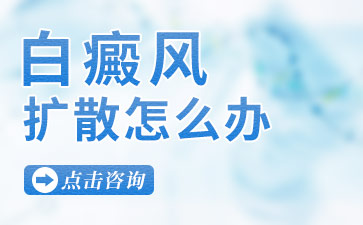 成年人身上白斑扩散的原因是什么？