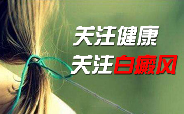 引起白癜风的其他原因有哪些呢？