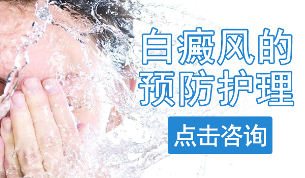 白癜风患者病情加重的原因有哪些呢？