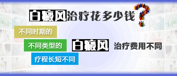 白癜风治疗费用的高低受那些影响