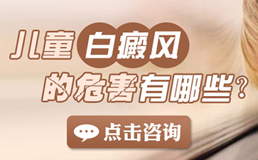 海口白癜风医院哪里好 儿童白癜风的危害有哪些