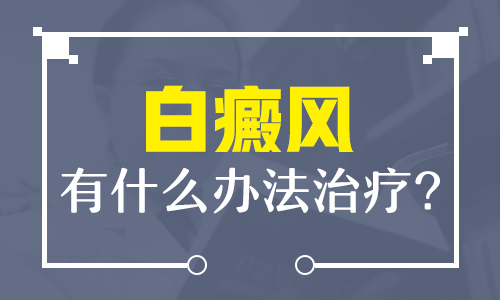 白癜风该怎么治