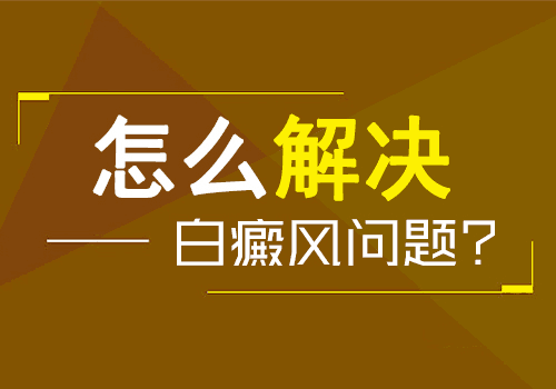 白癜风的治疗方法有哪些?