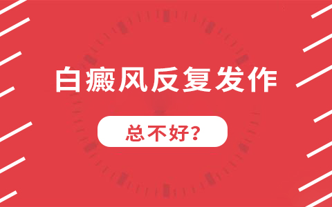 怎么预防白癜风的复发