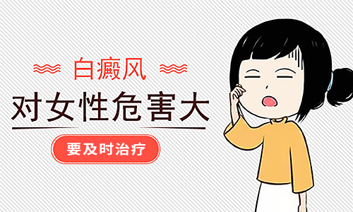 白癜风对女性的危害,怀化看白癜风的医院