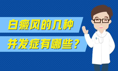 杭州专业的白癜风医院 白癜风疾病有哪些症状表现?