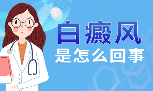 九江看白癜风医院哪个好,白癜风的常见病因有哪些？