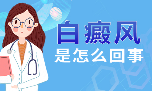 杭州白癜风医院哪里好,白癜风的早期症状有三种。