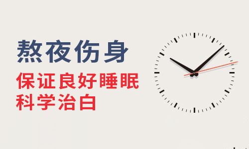 湘潭白癜风患者可以熬夜、暴晒吗?