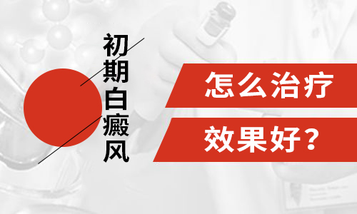 白癜风早期能治好么,怀化治疗白癜风的费用