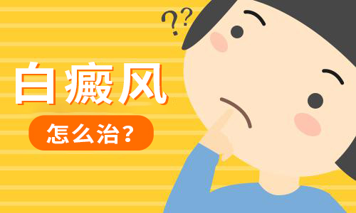 杭州白癜风医院有哪些,白癜风的治疗的三种有效治疗方法。