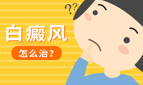 怀化白癜风医院 治疗儿童白癜风选什么医院
