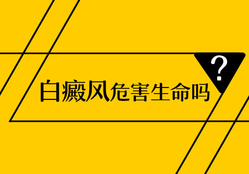 杭州治疗白癜风医院好不好,儿童白癜风对儿童有害吗?