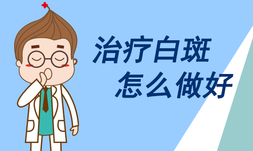 杭州哪家医院治疗白癜风好 患者需要如何治疗寻常型白癜风?