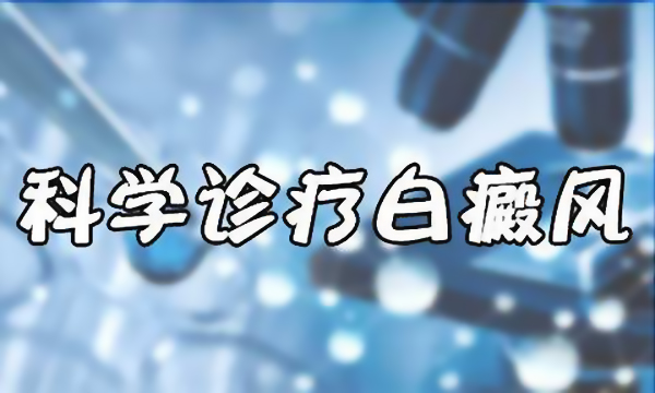 岳阳白癜风医院科普白癜风治疗方法有哪些