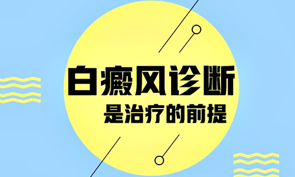 白癜风的保健方法一定要记住!