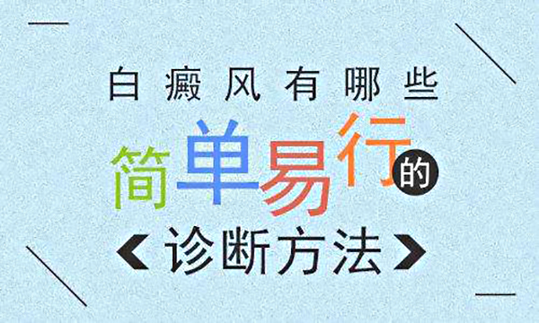 海口哪里治白癜风 白癜风有哪些诊断方法