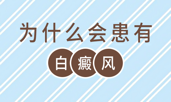 海口有没有白癜风医院 为什么会患有白癜风