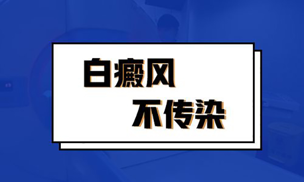 株洲小儿白癜风会传染吗?