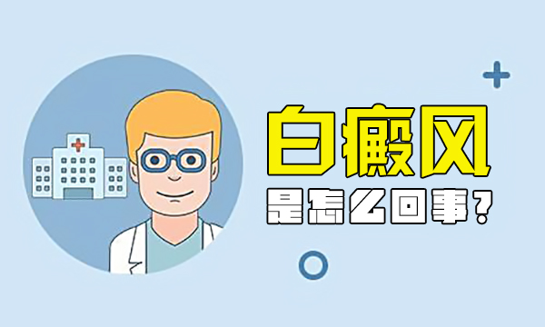 杭州看白癜风医院是哪里好,白癜风病因怎么治疗呢？