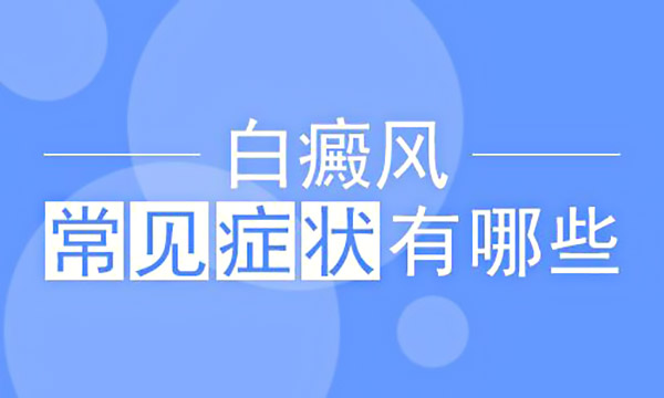 杭州看白癜风的医院_白癜风疾病的症状有哪些?