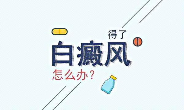 身上得了白癜风之后要注意哪些