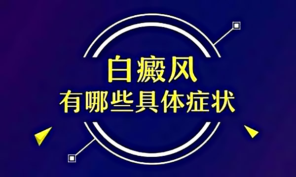 杭州治疗白癜风的医院 患毛囊白癜风后有什么症状?