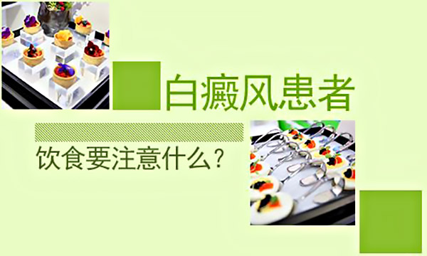 湘潭白癜风患者的饮食注意事项有哪些?