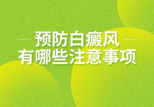 长沙白癜风医院 科学饮食能预防白癜风吗?