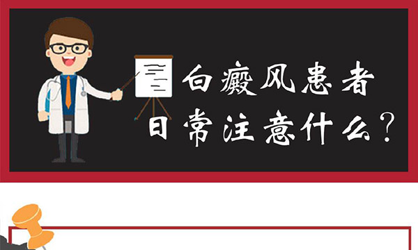 白癜风患者日常注意什么,怀化哪里能看白癜风