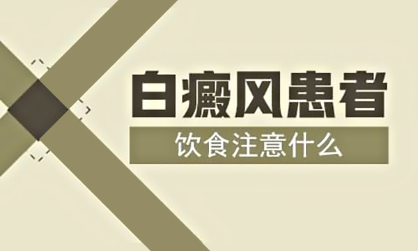 湘潭白癜风医院科普白癜风饮食要注意什么