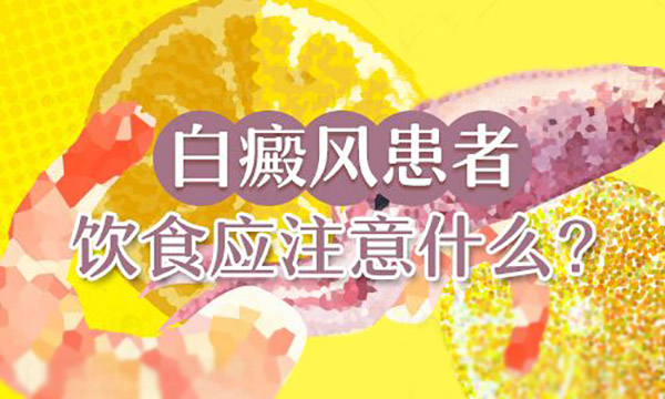 白癜风患者饮食应该注意什么,怀化治疗白癜风