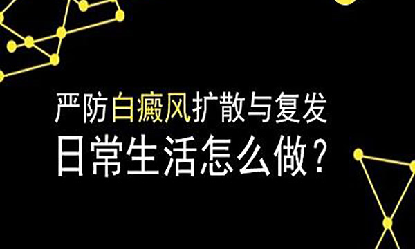 有什么好的方法可以预防白癜风的扩散